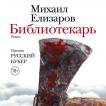 «Библиотекарь» Михаил Елизаров
